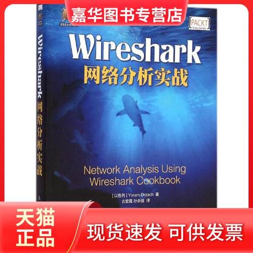 【正版现货】 Wireshark网络分析实战 (以)约拉姆·奥扎赫 (Yoram Orzach) 著；古宏霞,孙余强 译 人民邮电出版社
