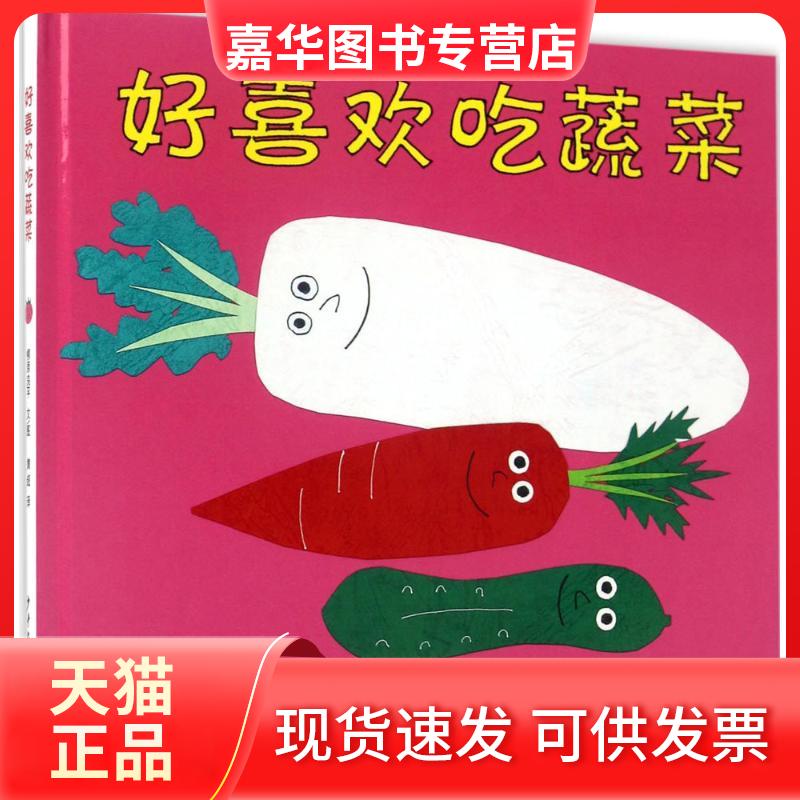 【正版现货】 好喜欢吃蔬菜 (日)柳原良平 文图;黄超 译 著 少年儿童出版社