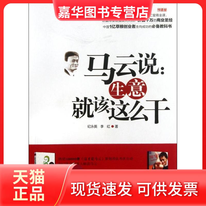 【正版现货】 马云说:生意就该这么干 纪永英,李红 著作 山西人民出版社