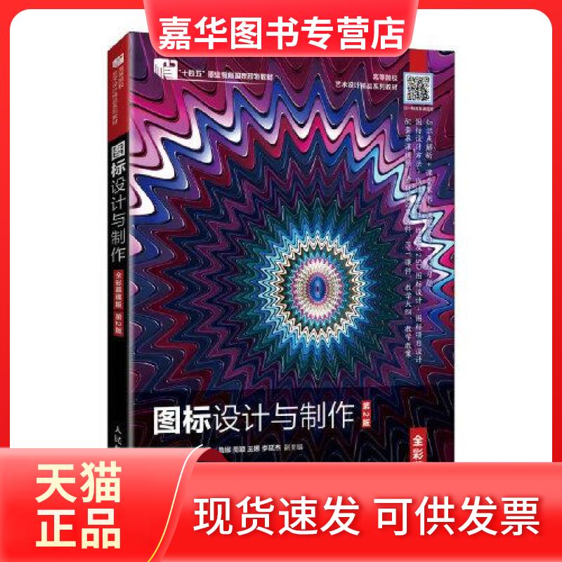 【正版现货】 图标设计与制作(全彩慕课版)(第2版) 刘传琳,王晓翠 编 人民邮电出版社