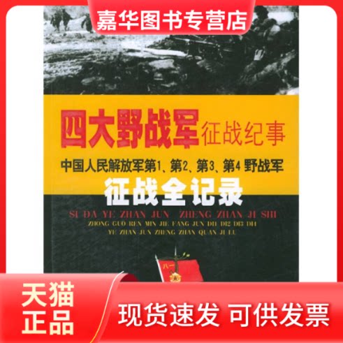 【正版现货】 四大野战军征战纪事(中国人民解放军D1D2D3D4野战军征战全记录) 陈枫 中央编译出版社