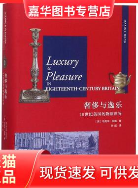 【正版现货】  与逸乐：18世纪英国的物质世界 马克辛·伯格（Maxine Berg） 著，蒋竹山 编，孙超 译  中国工人出版社