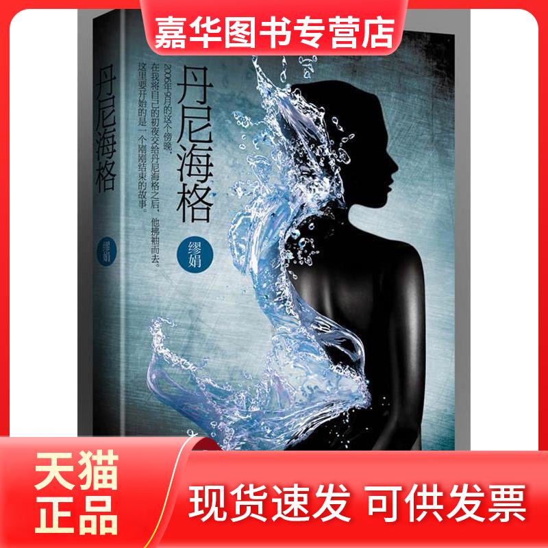 【正版现货】 丹尼海格 缪娟著 江苏凤凰文艺出版社