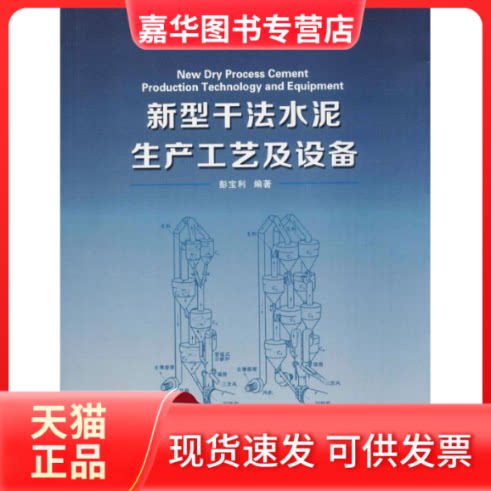 【正版现货】 新型干法水泥生产工艺及设备/普通高等学校材料科学与工程学科规划教材 彭宝利 武汉理工大学出版社