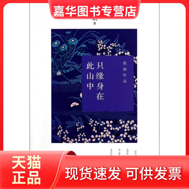 【正版现货】 只缘身在此山中 简媜作品文集 文学 散文 中国现当代随笔 古典文学 文学小说 当代文学 文学 九州出版社 简媜 九州