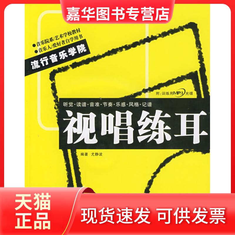 【正版现货】 视唱练耳 尤静波 湖南文艺出版社