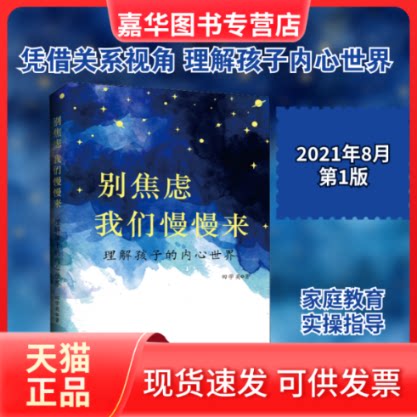 【正版现货】 别焦虑 我们慢慢来 理解孩子的内心世界 田学英 著 上海三联书店