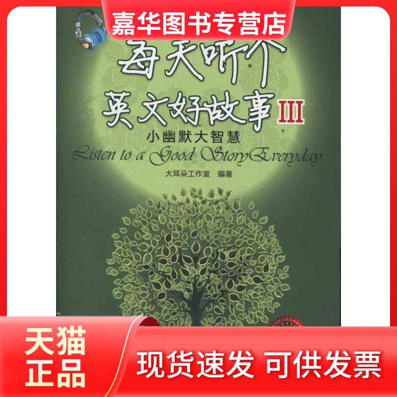 【正版现货】 每天听个英文好故事III:小幽默大智慧 大耳朵工作室 著 中国水利水电出版社