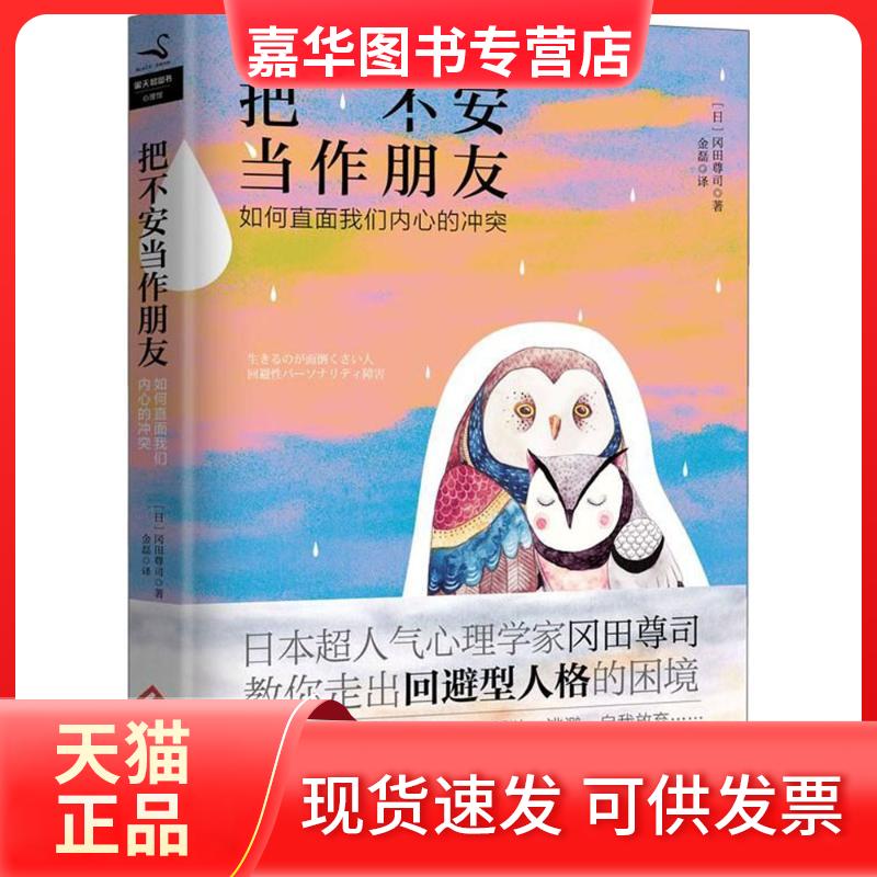 【正版现货】 把不安当作朋友 (日)冈田尊司 著；金磊 译 文化发展出版社