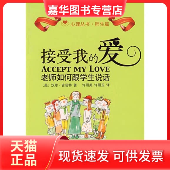 【正版现货】 接受我的爱：老师如何跟学生说话 （美）古诺特 许丽美 许丽玉 中国广播电视出版社
