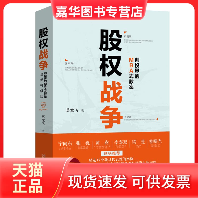 【正版现货】 股权战争 苏龙飞 中国法制出版社