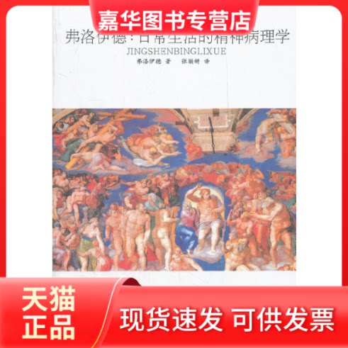 【正版现货】 弗洛伊德：日常生活的精神病理学 弗洛伊德 中国画报出版社
