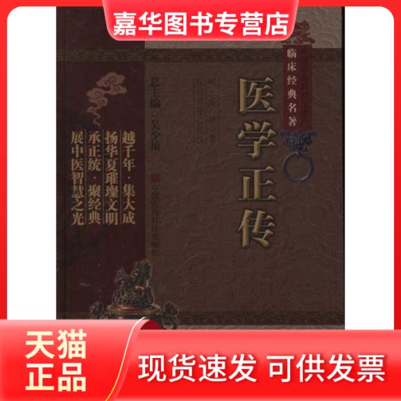 【正版现货】 医学正传(中医非物质文化遗产临床经典名著) 张丽君(校注) 著作 中国医药科技出版社