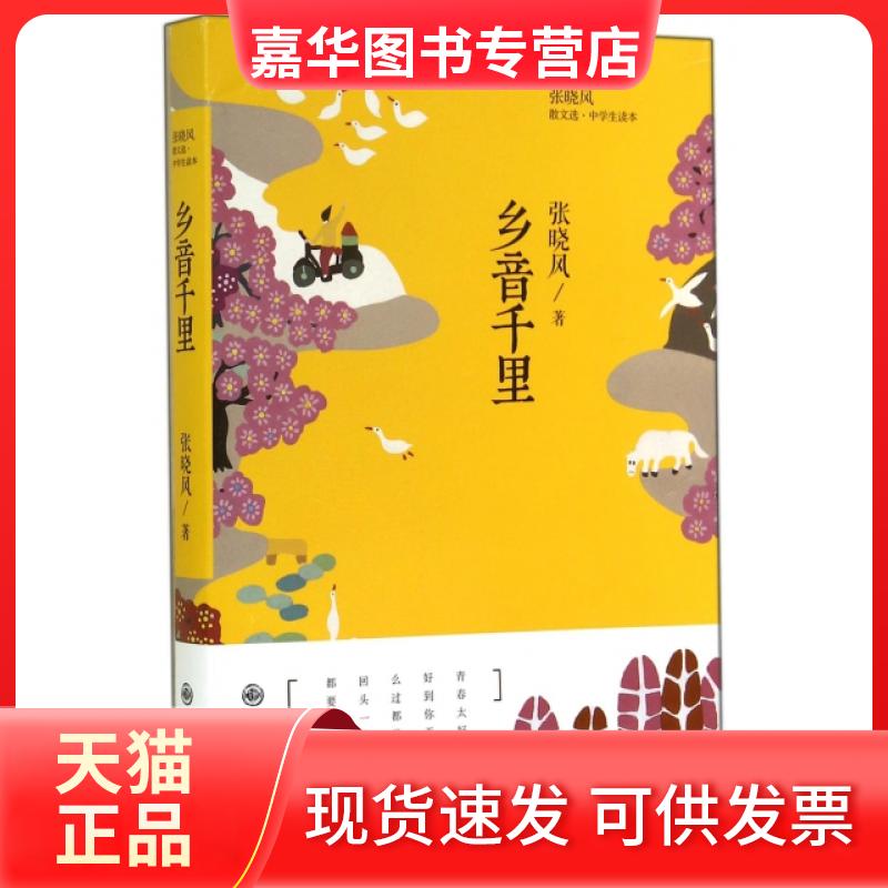 【正版现货】 乡音千里(张晓风散文选) 张晓风 九州出版社