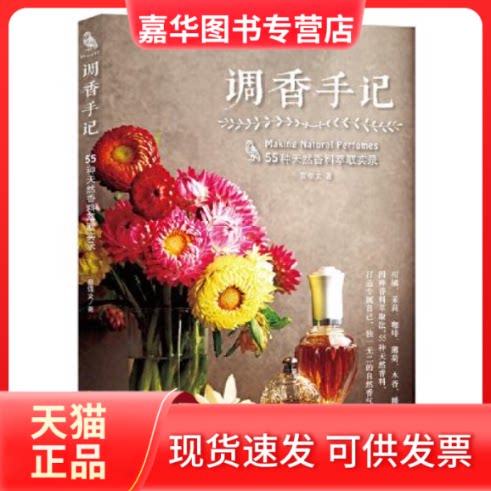 【正版现货】 调香手记:55种天然香料萃取实录 蔡锦文 华夏出版社
