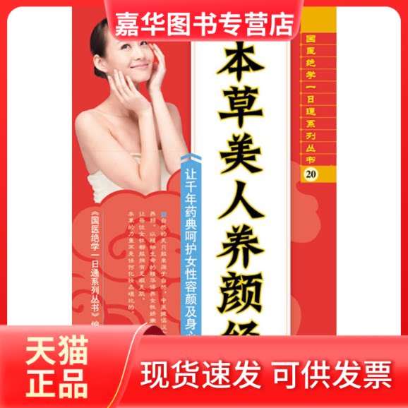【正版现货】 本草美人养颜经 《国医绝学一日通系列丛书》编委会 编 工商出版社
