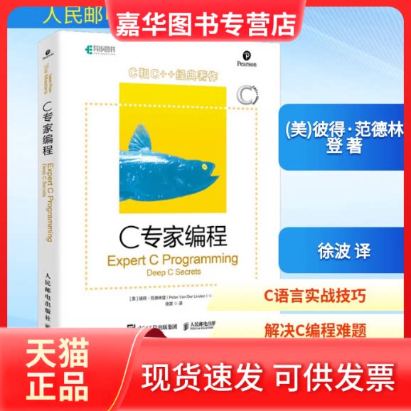 【正版现货】 C专家编程 (美)彼得·范德林登 著 徐波 译 人民邮电出版社