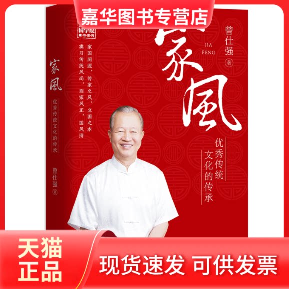 【正版现货】 家风:传统文化的传承 曾仕强著 江西教育出版社