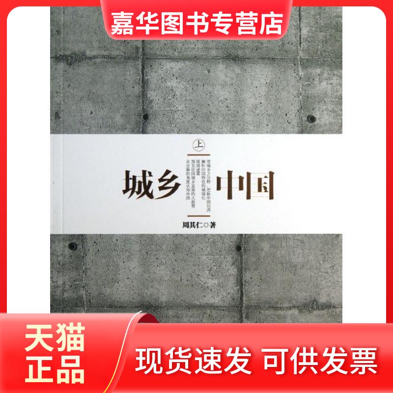 【正版现货】 城乡中国 周其仁 著作 中信出版社
