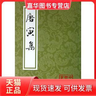 【正版现货】 唐寅集 唐寅 上海古籍出版社