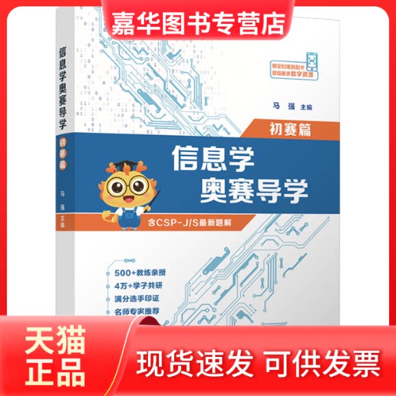 【正版现货】 信息学奥赛导学 初赛篇 马强 编 清华大学出版社