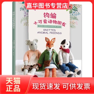 【正版现货】 钩编小可爱动物朋友 (英)路易丝·克罗瑟 辽宁科学技术出版社
