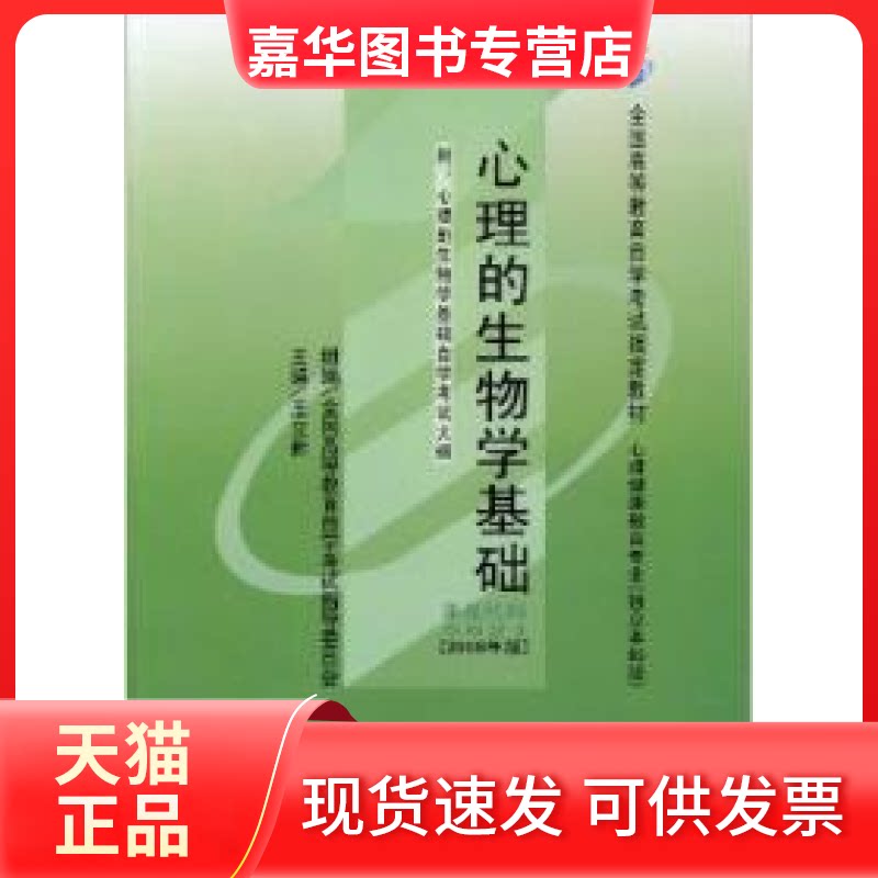 【正版现货】 全新正版教材05621 5621心理的生物学基础 2008年版 王立新 北京大学医学出版社 王立新