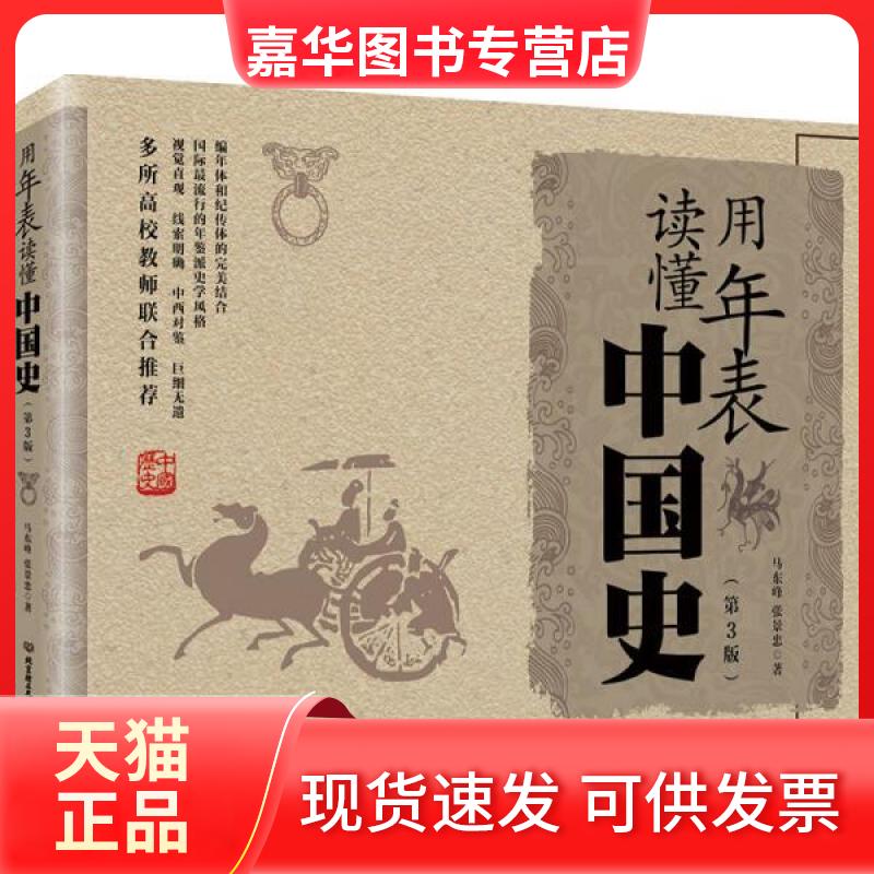 【正版现货】 用年表读懂中国史 马东峰,张景忠 著 北京理工大学出版社