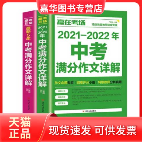 【正版现货】 Ⅰ塑封赢在考场:5年中考满分作文详解/新 严敬群 出版社