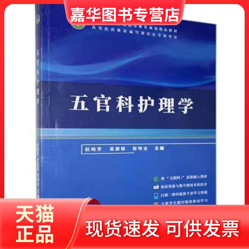 【正版现货】 五官科护理学 赵晓芳 吴振纲 陈明全 同济大学出版社