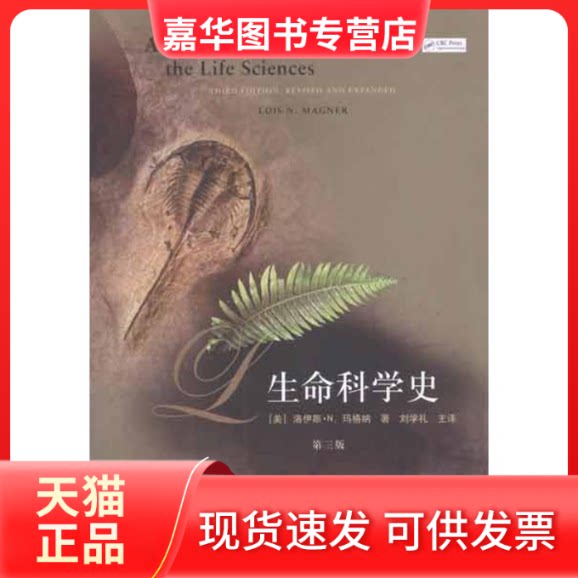【正版现货】 生命科学史(第3版)  (美)玛格纳 著 刘学礼,等 译 上海人民出版社