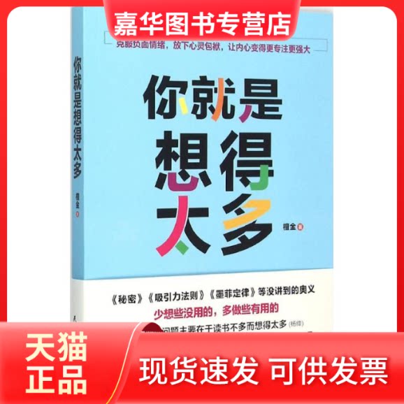 【正版现货】 你就是想得太多 檀金 民主与建设出版社