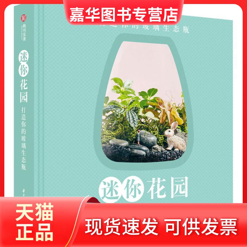 【正版现货】 迷你花园 打造你的玻璃生态瓶 (澳)克丽·克雷根(Clea Cregan) 著 戴巧 译 华中科技大学出版社