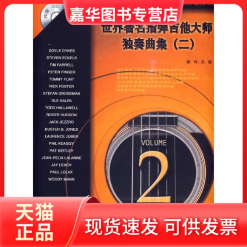 【正版现货】 世界指弹吉他大师独奏曲集2 美国美尔贝音乐出版公司 编 编 关璐 译 译 吉林出版集团