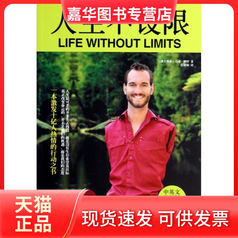 【正版现货】 人生不设限(中英文双语版) (澳大利亚)力克·胡哲|译者:彭蕙仙 湖北教育出版社