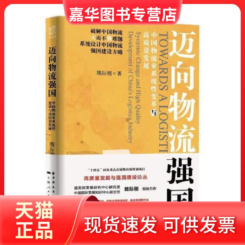 【正版现货】 迈向物流强国 中国物流业系统变革与高质量发展 魏际刚 著 上海远东出版社