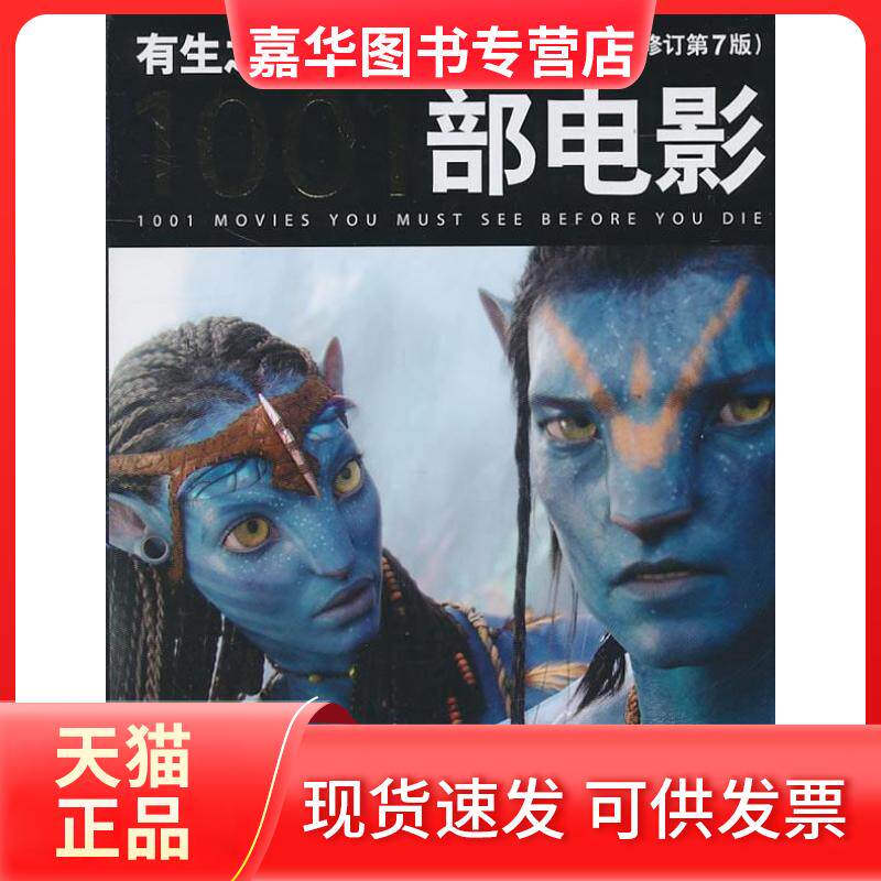 【正版现货】 有生之年非看不可的1001部电影(全新修订第7版) [美]施奈德 中央编译出版社