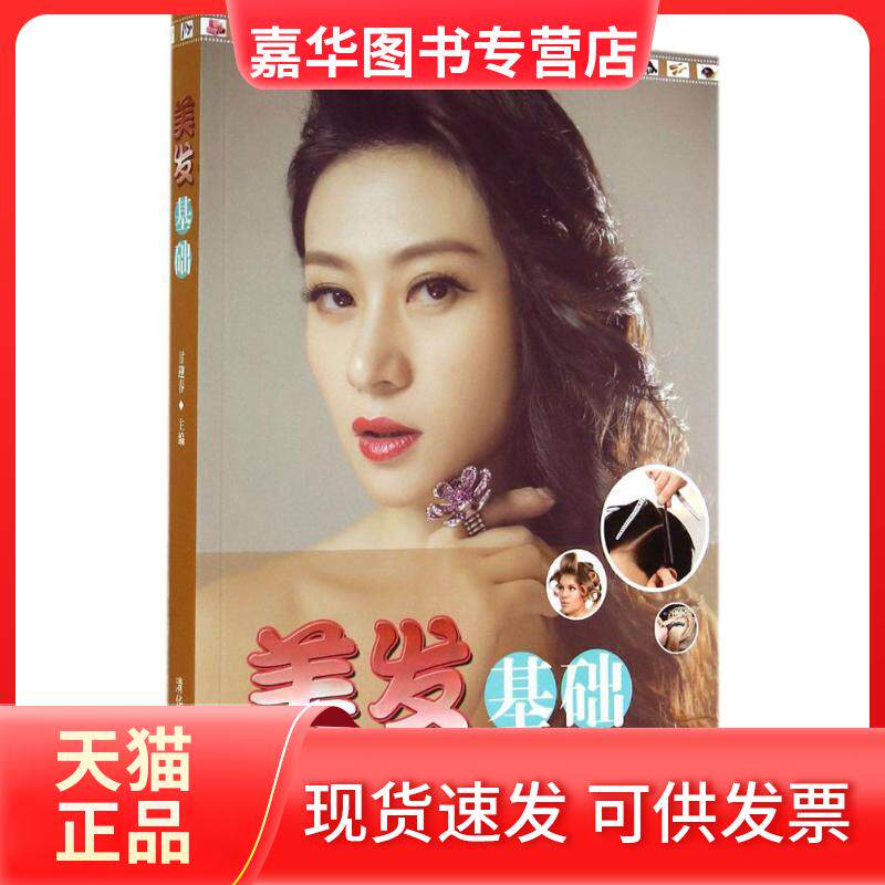 【正版现货】 美发基础 甘迎春 清华大学出版社