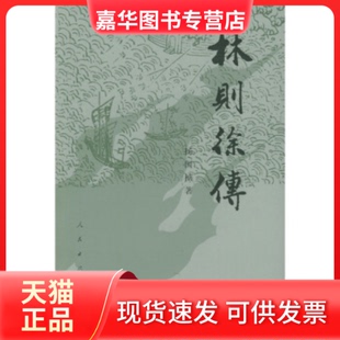 【正版现货】 林则徐传 杨国桢 人民出版社