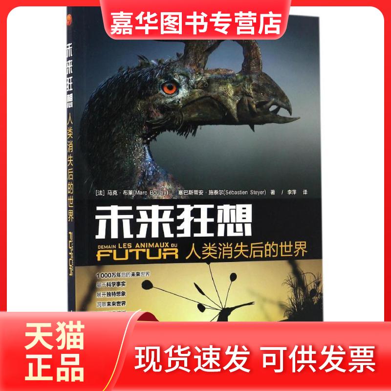 【正版现货】 未来狂想 【法】马克·布莱(Marc Boulay),塞巴斯蒂安?施泰尔(Sébastien Steyer) 著 李萍 译 人民邮电出版社
