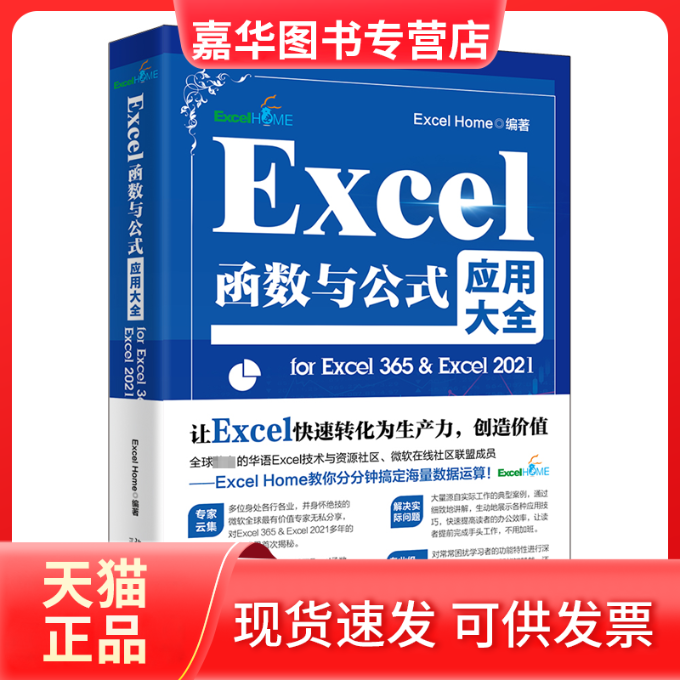 【正版现货】 Excel函数与公式应用大全 for Excel 365 & Excel 2021 ExcelHome编著 北京大学出版社