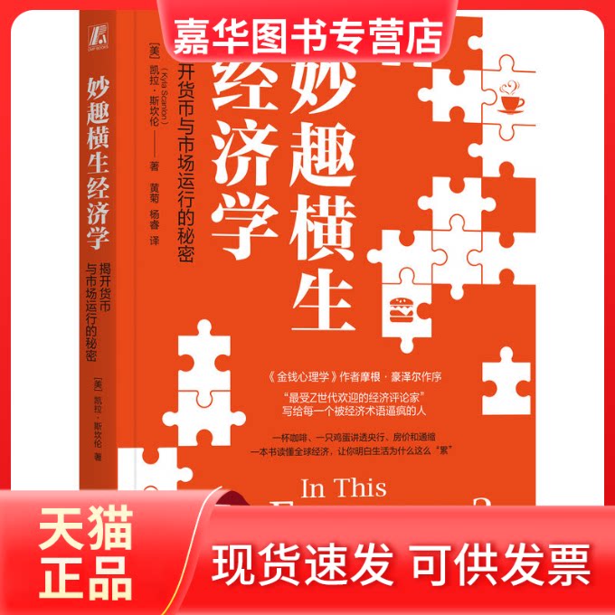 【正版现货】 妙趣横生经济学:揭开货币与市场运行的秘密 (美)凯拉·斯坎伦(Kyla Scanlon) 著 著 ,杨睿 译 译 机械工业出版社