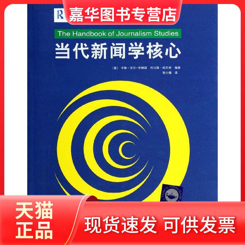 【正版现货】 当代新闻学核心(翻译版)/新闻与传播系列教材 (美)卡琳?沃尔-乔根森//托马斯?哈尼奇 著 张小娅 译 清华大学出版社