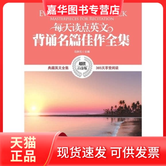 【正版现货】 每天读点英文背诵名篇佳作全集 马钟元 中国宇航出版社
