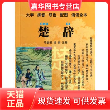 【正版现货】 楚辞(口袋本)/中华传统文化经典注音全本/邓启铜编 邓启铜 编 著作 东南大学出版社