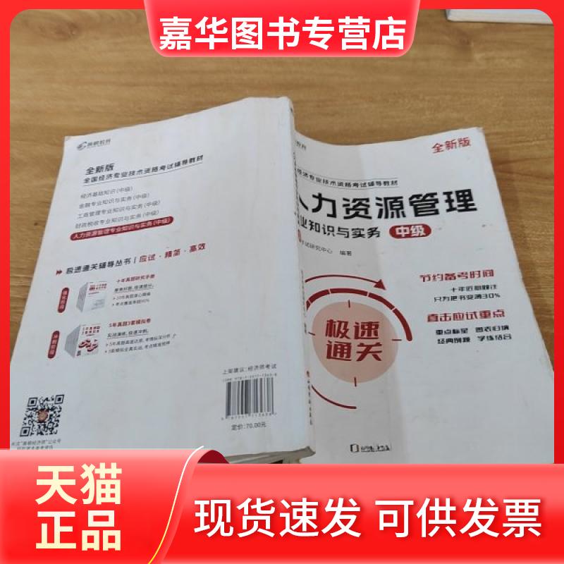 【正版现货】 人力资源管理专业知识与实务 中级 全新版 经济师研究中心 编 文汇出版社