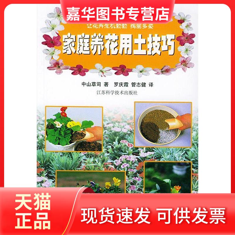 【正版现货】 家庭养花用土技巧 （日）中山草司 罗庆霞 管志健 江苏科学技术出版社