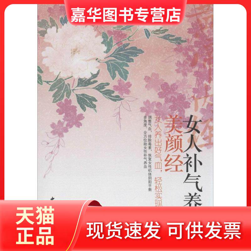 【正版现货】 女人补气养血美颜经 无 著 中国妇女出版社