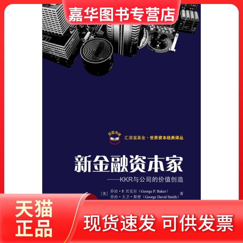 【正版现货】 新金融荣资本家-KKR与公司的价值创造 贝科尔 上海财经大学出版社