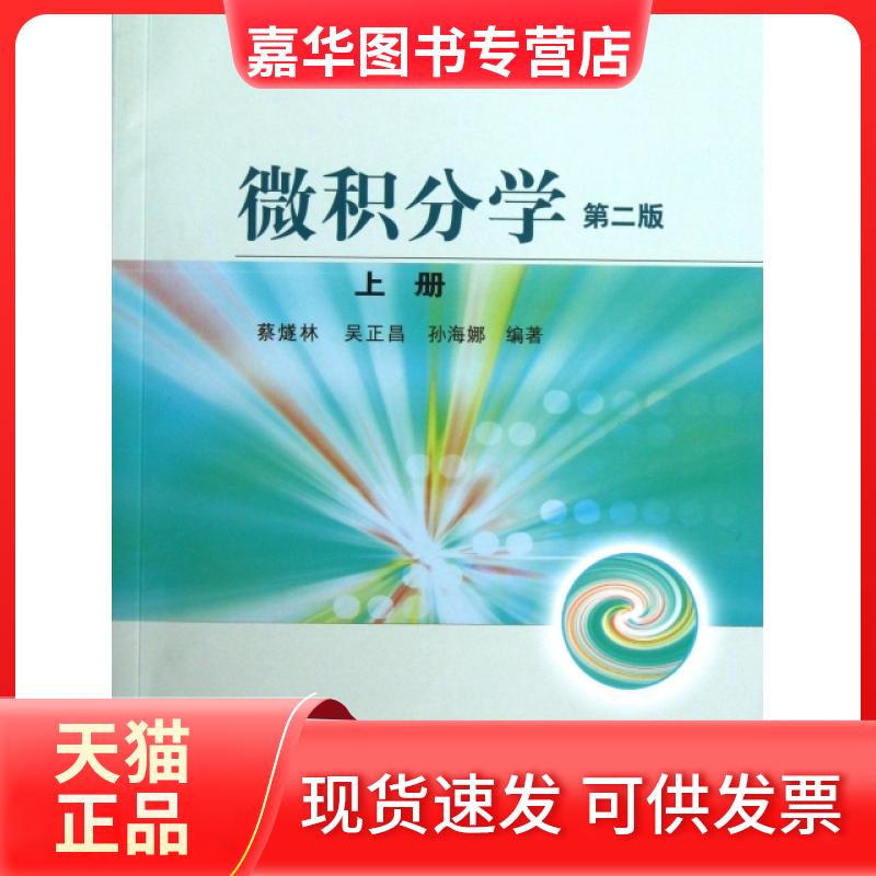 【正版现货】 微积分学(上第2版高等学校教材) 蔡燧林//吴正晶//孙海娜 高等教育